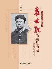 Compilation and Research of Yuan Shikai's Correspondence During the Revolution of 1911