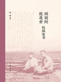 Gu Jiegang's Family Letters from Yin Lu'an During the Anti-japanese War