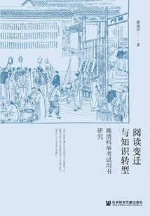 Reading Changes and Knowledge Transformation: a Study of the Books Used for Imperial Examinations in the Late Qing Dynasty