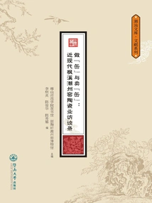 Making "fou" and Selling "fou": Interviews with the Fengxi Chaozhou Kiln Ceramics Industry in Modern Times