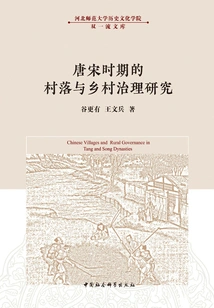 Research on Villages and Rural Governance in the Tang and Song Dynasties