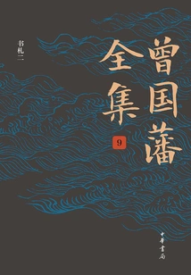 The Complete Works of Zeng Guofan (volume 9·book Ii)
