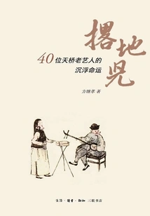 Falling to the Ground: the Ups and Downs of 40 Veteran Tianqiao Artists