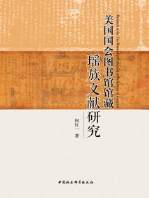 Research on Yao Ethnic Literature Collected by the Library of Congress