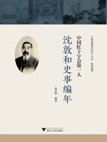 The First Person of the Red Cross Society of China: Shen Dunhe's Chronicle