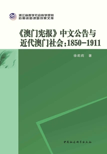 Chinese Announcements in the Macau Gazette and Modern Macau Society (1850-1911)