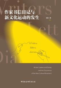 Writers' Letters and Diaries and the Occurrence of the New Culture Movement