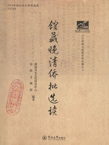 Selected Readings from the Collection of Overseas Chinese Batch in the Late Qing Dynasty