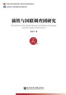 Study on the Manchurian Railway and the League of Nations Investigation Team