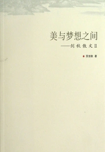 Between Beauty and Dreams: Prose by Jian Qiu (ⅱ)