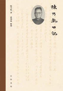 Chen Naiqian's Diary