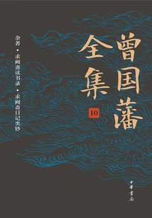 The Complete Works of Zeng Guofan (volume 10·miscellaneous Works, Qiuquezhai Reading Record, Qiuquezhai Diary Notes)