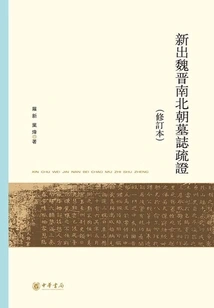 New Evidence on Epitaphs from the Wei, Jin, Southern and Northern Dynasties (revised Edition)