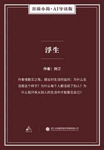 Floating Life (gu Zhen's Brief·ai Guided Edition)