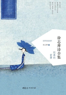 Complete Collection of Xu Zhimo's Poems: Farewell Shengxiao