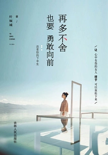 No Matter How Much You Are Reluctant to Give Up, You Must Move Forward Bravely