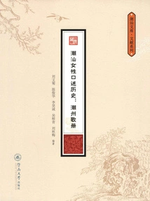 Oral History of Teochew Women: Teochew Songbook