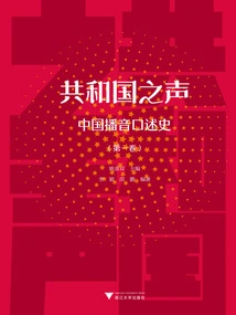 Voice of the Republic: an Oral History of Broadcasting in China (volume 1)