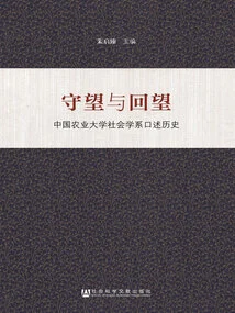 Watching and Looking Back: an Oral History of the Department of Sociology, China Agricultural University