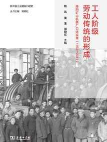 The Formation of Working Class Labor Tradition: Oral Records of Luoyang Mining Machinery Factory (1953-2019)