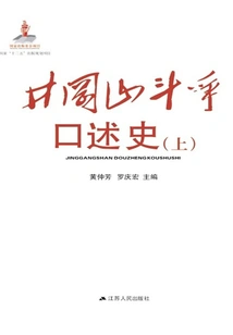 Oral History of the Jinggangshan Struggle (2 Volumes in Total)