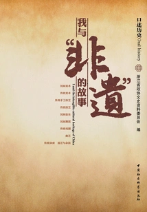 Oral History: My Story with "intangible Cultural Heritage