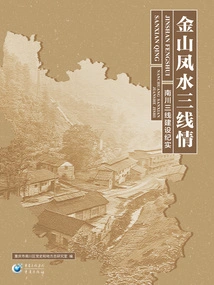 Jinshan Fengshui Third Line Love: Documentary of Nanchuan Third Line Construction