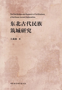 Research on City Building by Ancient Ethnic Groups in Northeast China