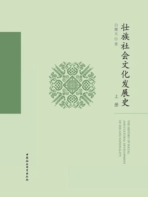 The Social and Cultural Development History of the Zhuang Nationality (volume 1)