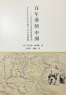 China a Hundred Years Ago: a Chinese Painting Scroll Painted by Thomas Allom, a British Royal Architect in the 19th Century