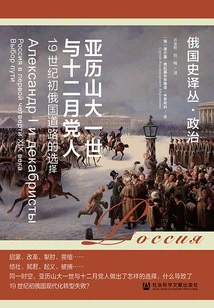 Alexander I and the Decembrists: Russia's Choice of Path in the Early 19th Century