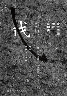 History of the Mongolian Empire's Conquest of Central Asia (inner Mongolia National Culture Comprehensive Translation Series)