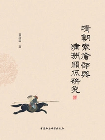 A Study on the Relationship between Sauron and Manchuria in the Qing Dynasty