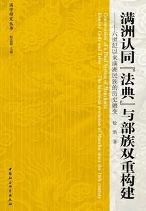 Manchu Identity "code" and the Dual Construction of Tribes: the Historical Evolution of the Manchu Nation Since the 16th Century