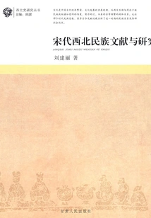 Documents and Research on Northwest Ethnic Groups in the Song Dynasty
