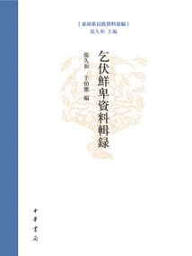 Compilation of Begging and Xianbei Materials: Compilation of Donghu Ethnic Materials