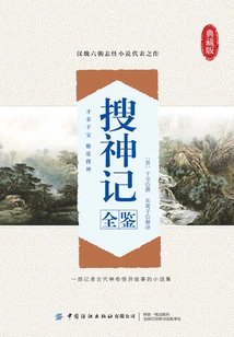 Sou Shen Ji Quan Jian