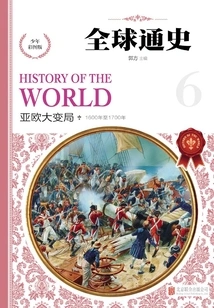 General History of the World: Colored Picture Edition for Teenagers. Great Changes in Asia and Europe