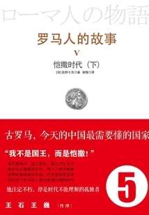 The Story of the Romans 5: the Age of Caesar (part 2)