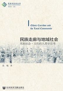 Ethnic Corridor and Regional Society: Anthropological Thoughts on Qiang Society and Culture