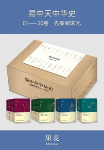 Yi Zhongtian's History of China: Pre-qin to Song and Yuan Dynasties (set of 20 Volumes in Total)