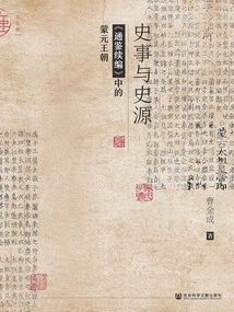 Historical Events and Historical Sources: the Mongolian and Yuan Dynasties in "tongjian Sequel