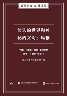 The Lost World and the Mysterious Civilization: Maya (gu Zhen Xiaojian·ai Guided Edition)