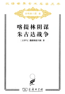Catiline's Conspiracy and Jugurtha's War (chinese Translation of World Academic Masterpieces Series)
