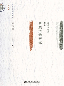 Research on Newly Unearthed Medieval Cultural Relics Related to the Hu Ethnic Group