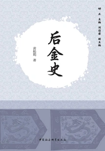 History of the Later Jin Dynasty