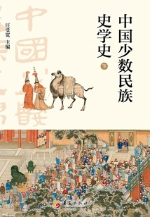History of Chinese Minority Historiography (volume 2)