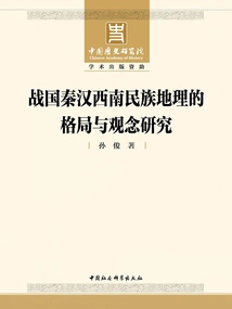 Research on the Pattern and Concepts of Ethnic Geography in Southwest China During the Warring States, Qin and Han Dynasties