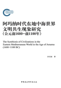 Research on the Symbiosis of Civilizations in the Eastern Mediterranean World During the Amarna Era (1600 Bc-1100 Bc)
