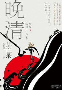 Record of Peril in the Late Qing Dynasty: War in the Name of Opium